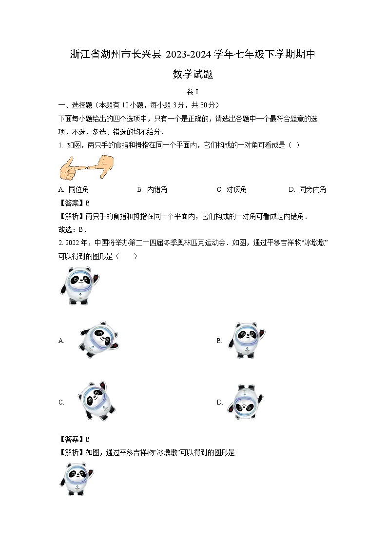 【数学】浙江省湖州市长兴县2023-2024学年七年级下学期期中试题（解析版）01