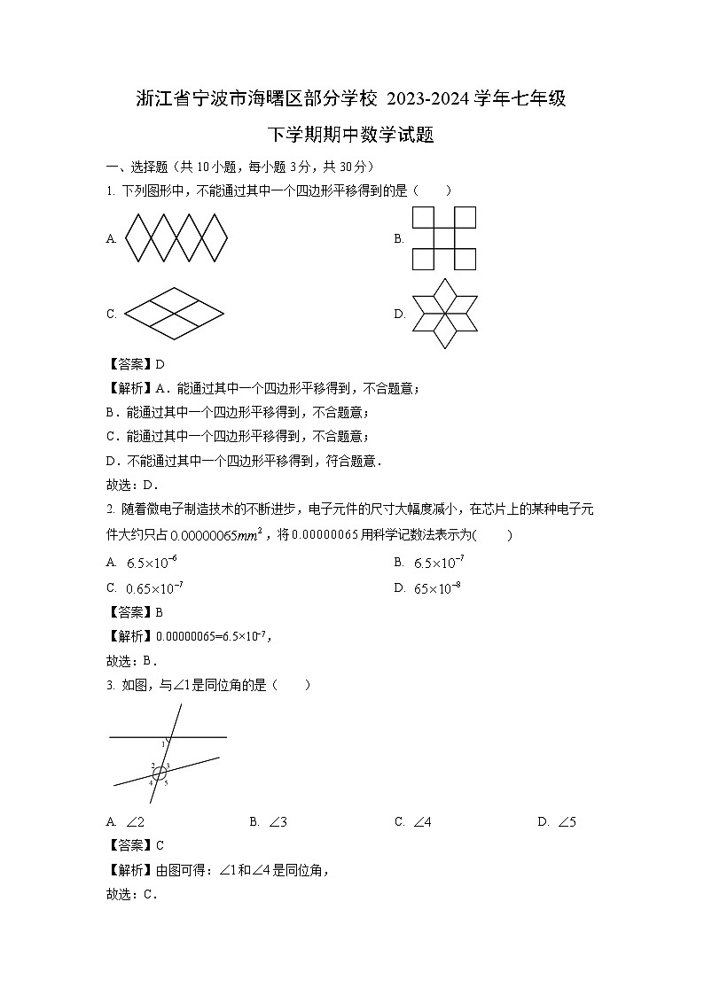 【数学】浙江省宁波市海曙区部分学校2023-2024学年七年级下学期期中试题（解析版）01