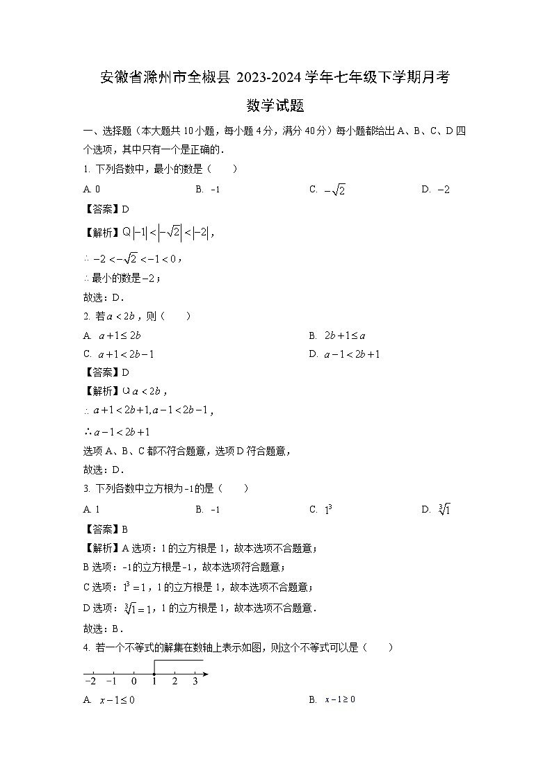 【数学】安徽省滁州市全椒县2023-2024学年七年级下学期月考试题（解析版）第1页