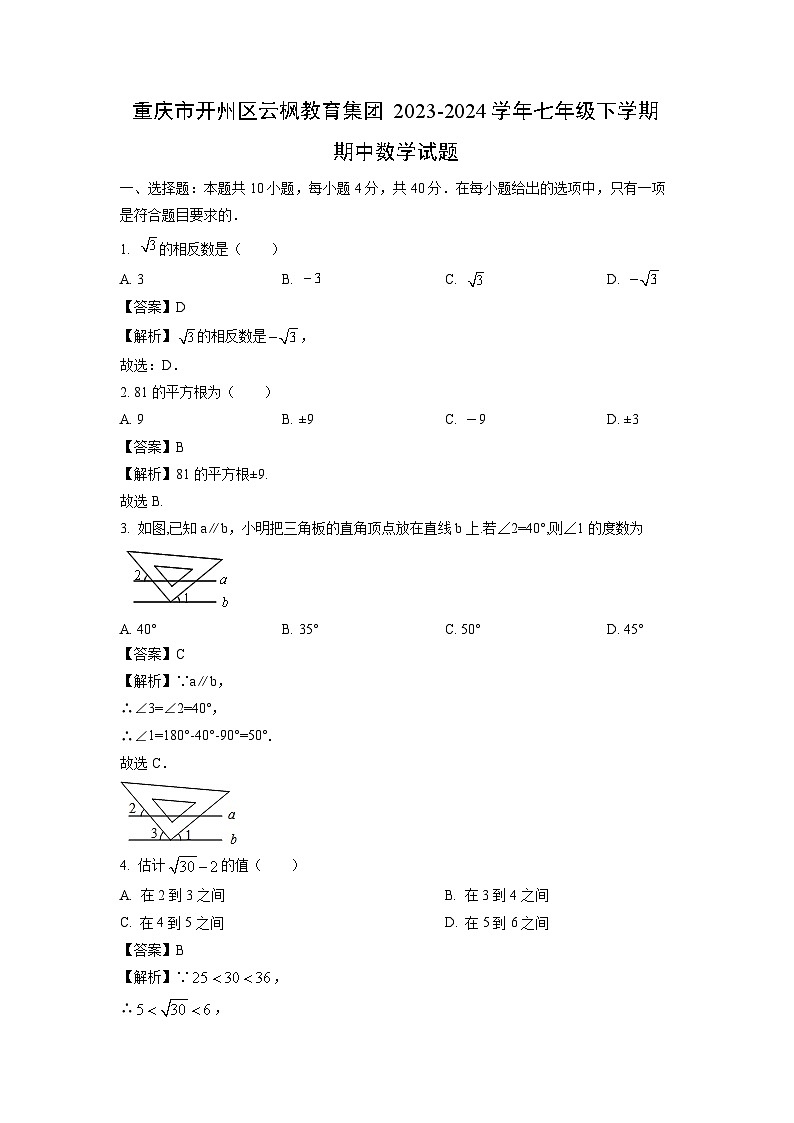 【数学】重庆市开州区云枫教育集团2023-2024学年七年级下学期期中试题（解析版）第1页