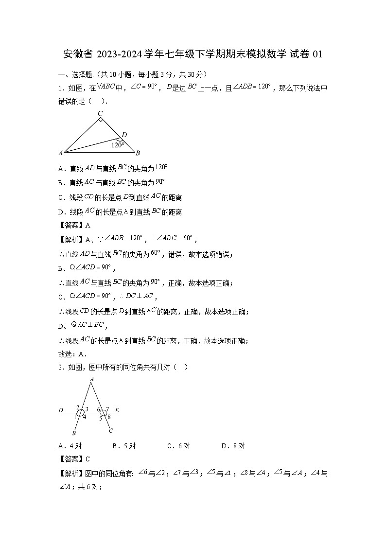 【数学】安徽省2023-2024学年七年级下学期期末模拟试卷01（解析版）第1页