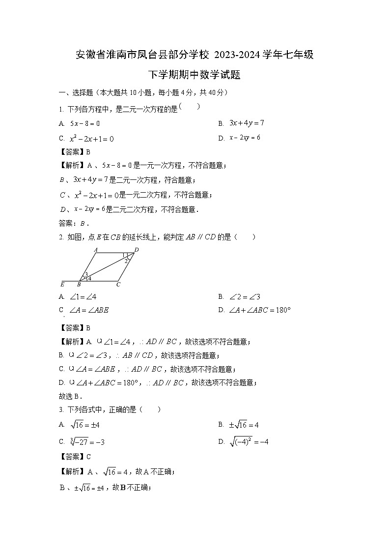 【数学】安徽省淮南市凤台县部分学校2023-2024学年七年级下学期期中试题（解析版）第1页