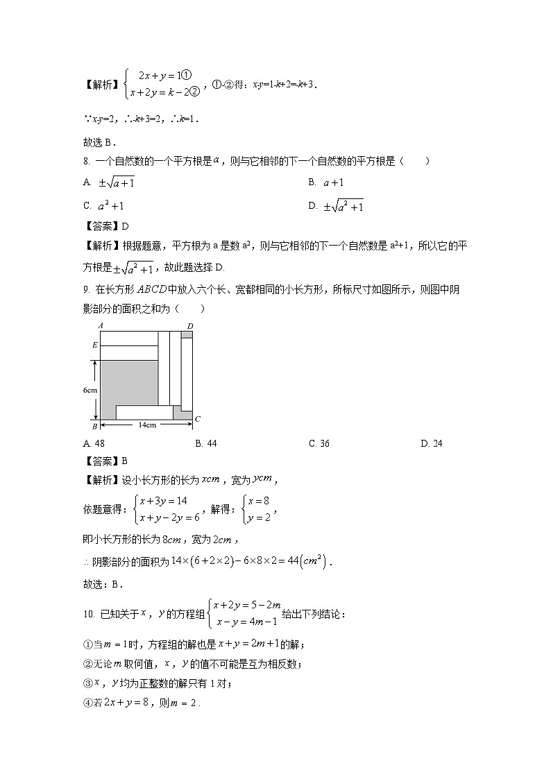 【数学】安徽省淮南市凤台县部分学校2023-2024学年七年级下学期期中试题（解析版）第3页