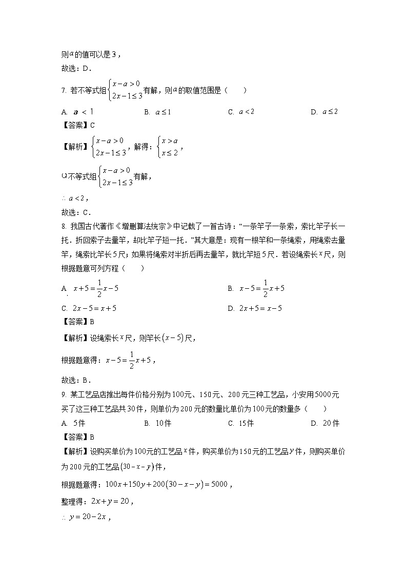 【数学】福建省泉州市安溪县2023-2024学年七年级下学期期中试题（解析版）03