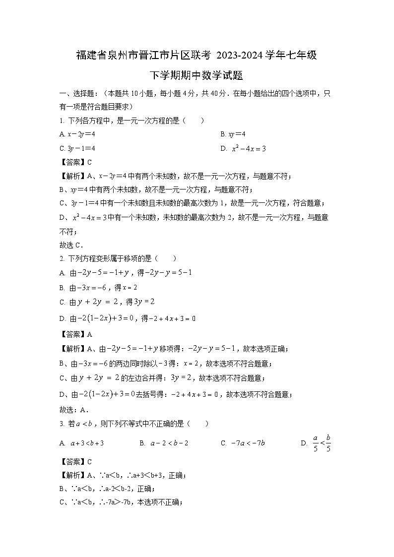 【数学】福建省泉州市晋江市片区联考2023-2024学年七年级下学期期中试题（解析版）01
