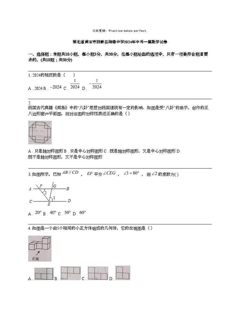 湖北省黄石市阳新县陶港中学2024年中考一模数学试卷01