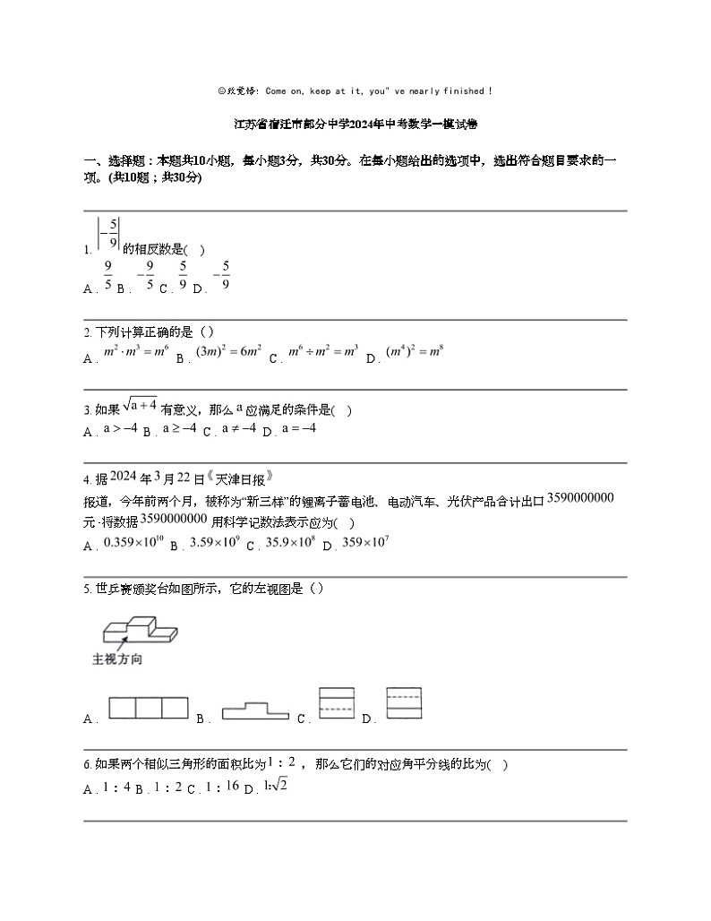 江苏省宿迁市部分中学2024年中考数学一模试卷第1页