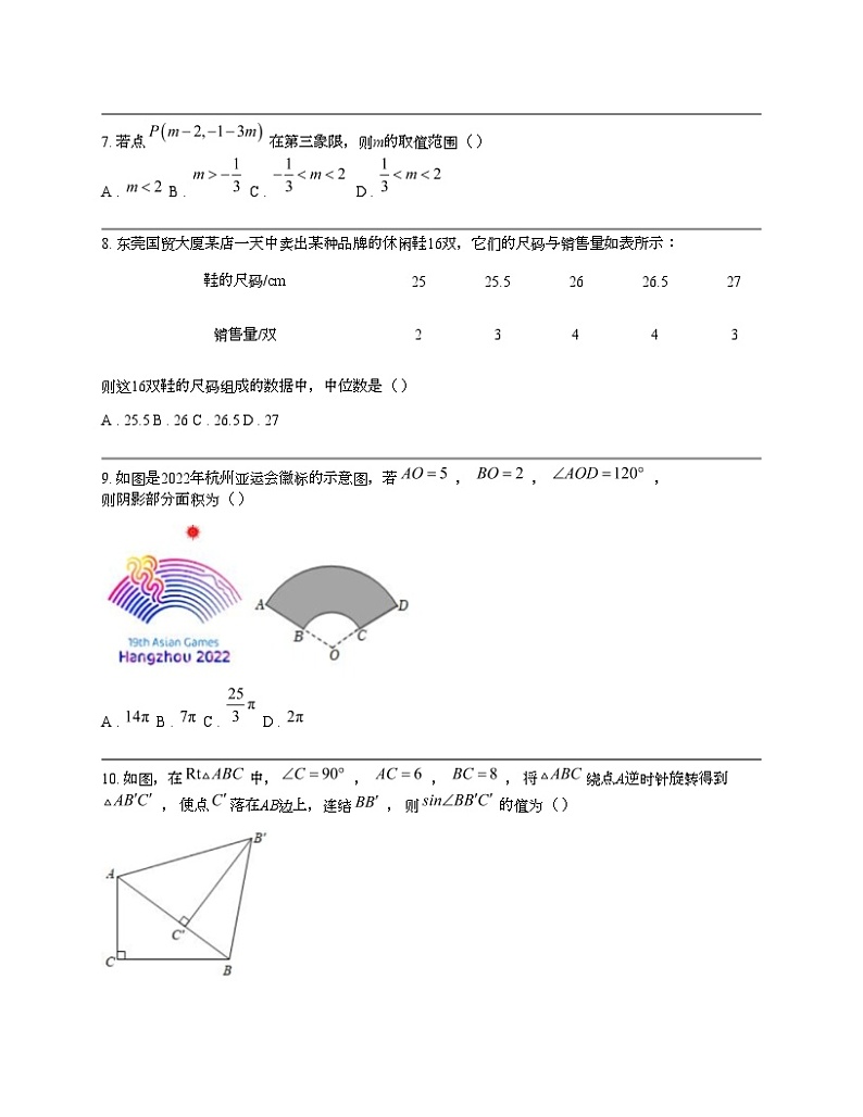 广东省东莞市厚街镇实验学校2024年中考数学一模试题第2页