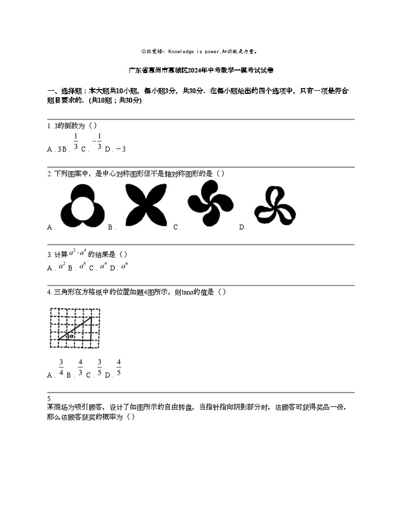 广东省惠州市惠城区2024年中考数学一模考试试卷01