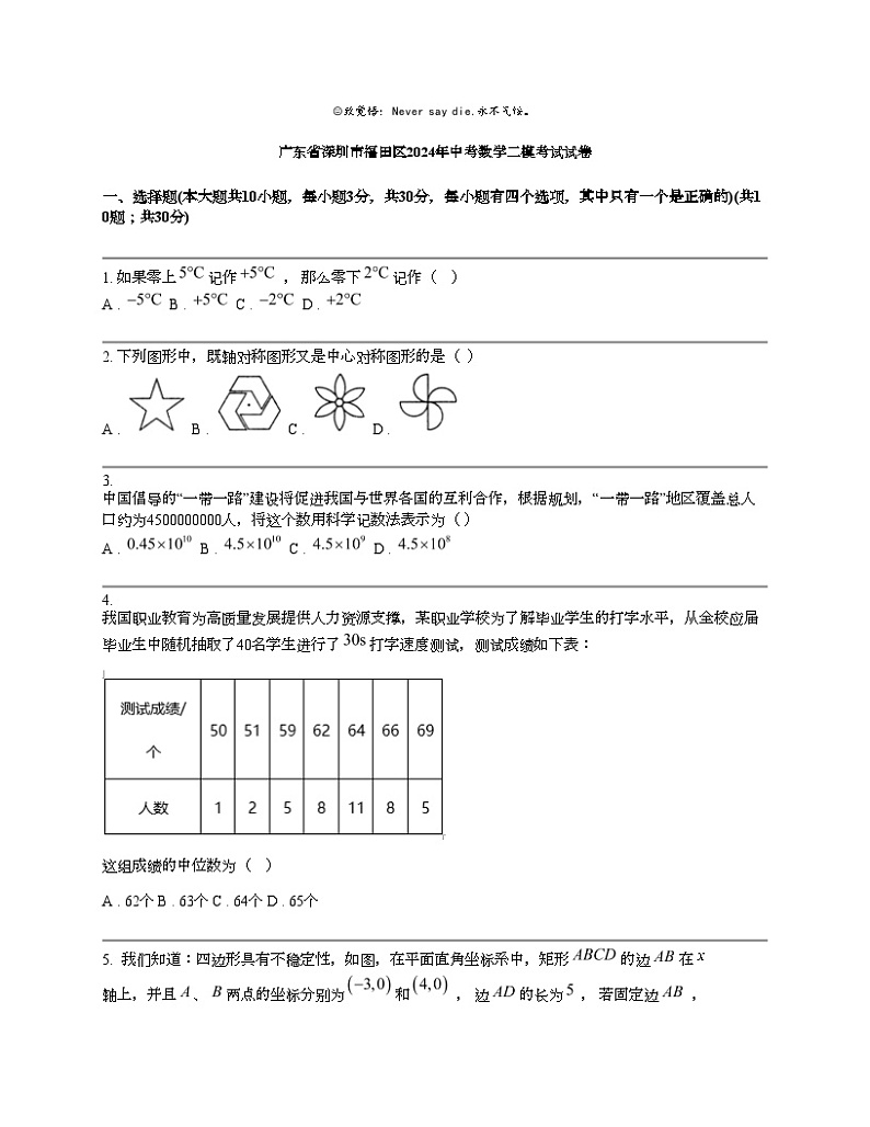 广东省深圳市福田区2024年中考数学二模考试试卷第1页