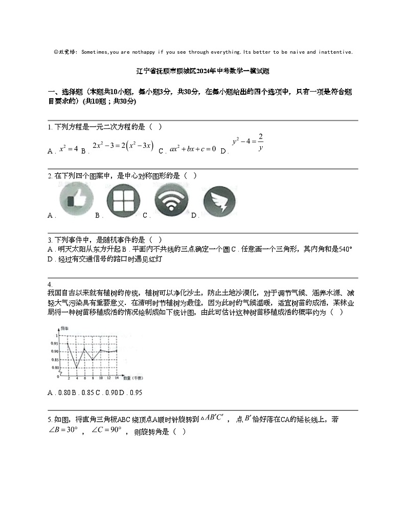 辽宁省抚顺市顺城区2024年中考数学一模试题01