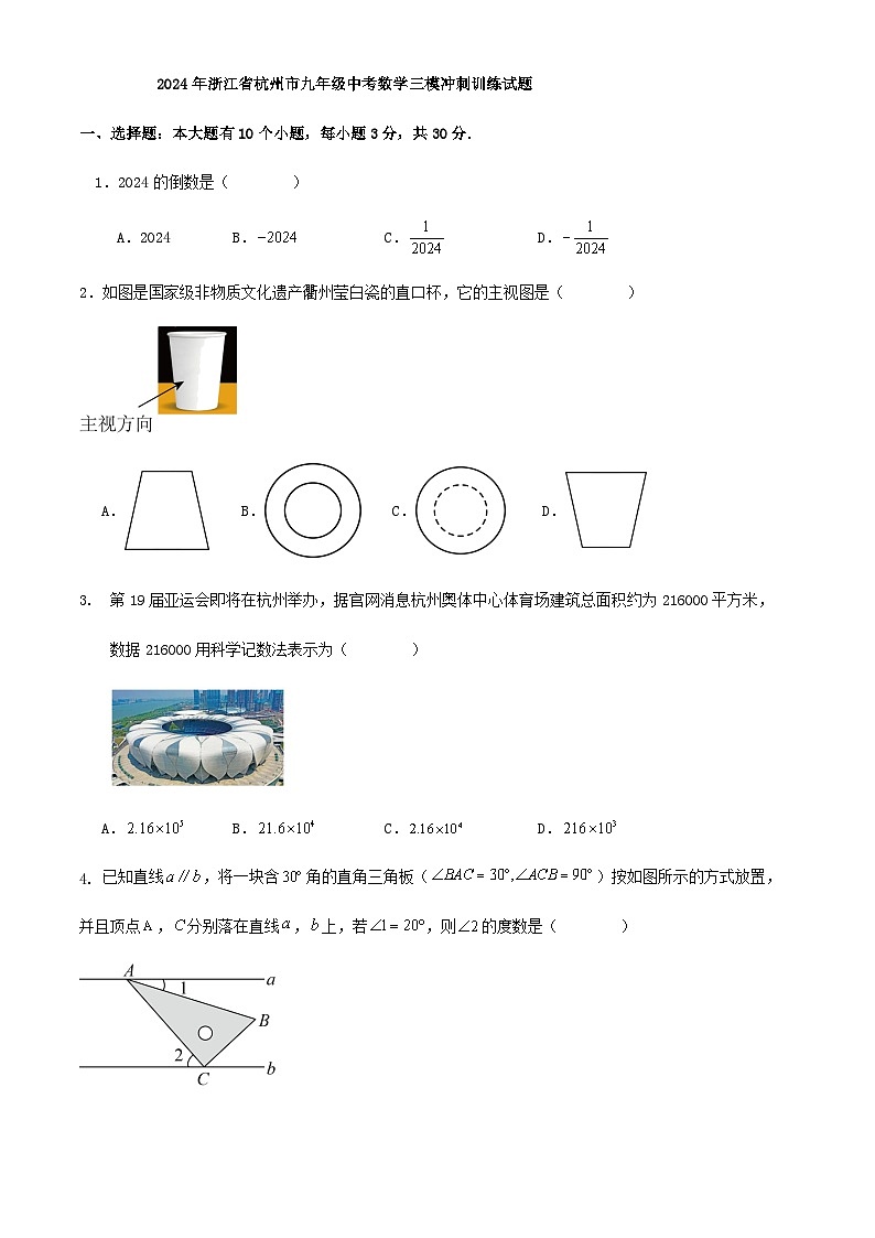 2024年浙江省杭州市九年级中考数学三模冲刺训练试题01