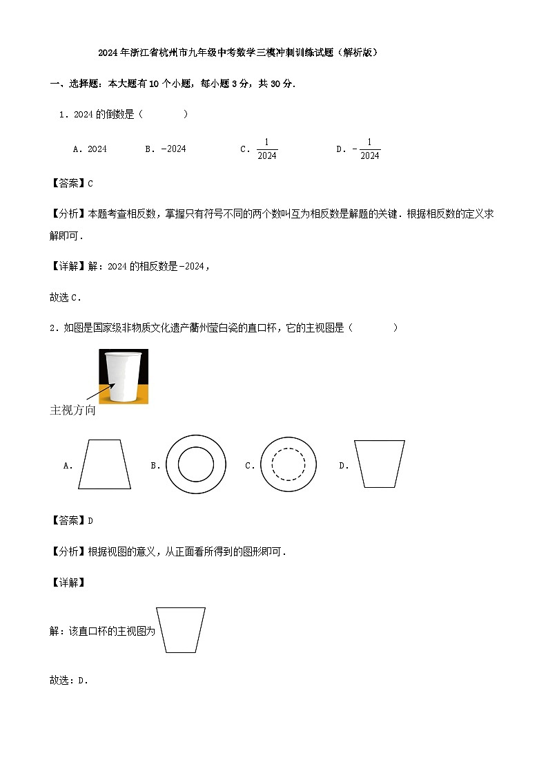 2024年浙江省杭州市九年级中考数学三模冲刺训练试题01