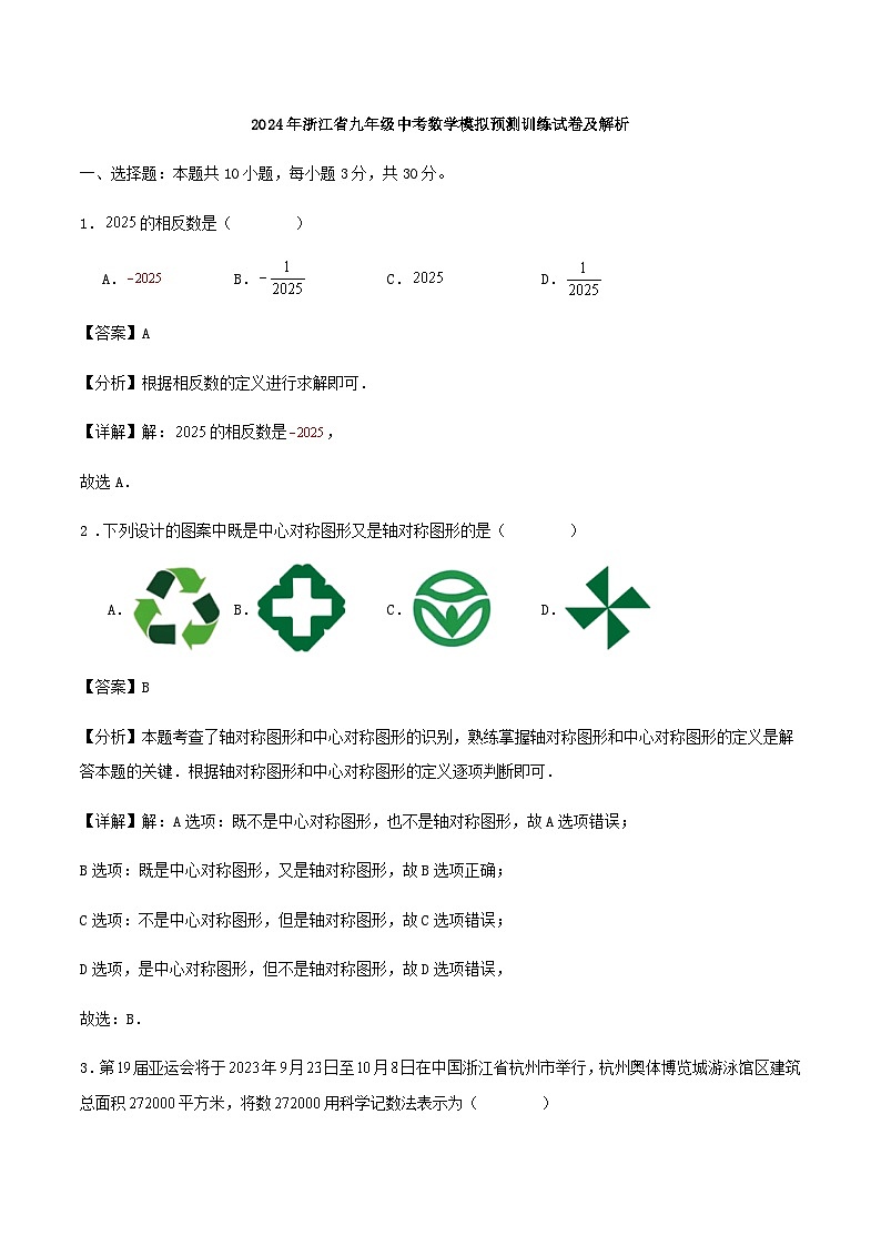 2024年浙江省九年级中考数学模拟预测训练试卷及解析01