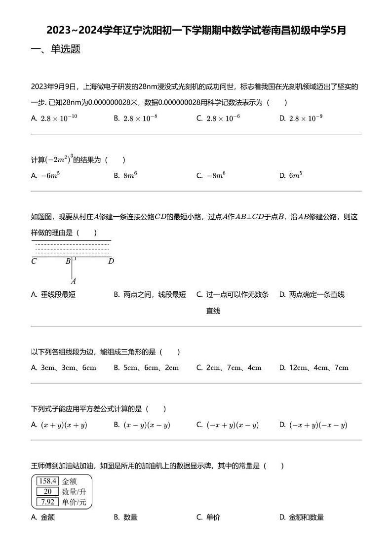 2023~2024学年辽宁沈阳初一下学期期中数学试卷南昌初级中学5月第1页