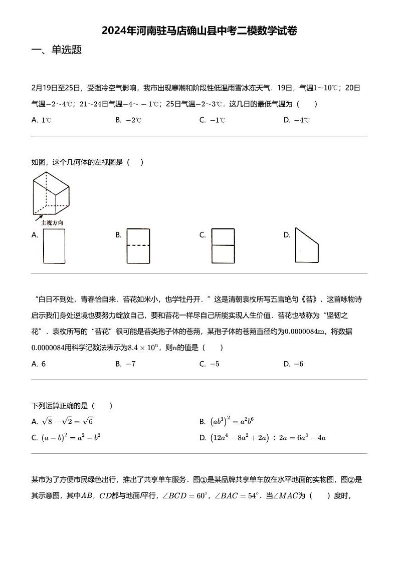 2024年河南驻马店确山县中考二模数学试卷01