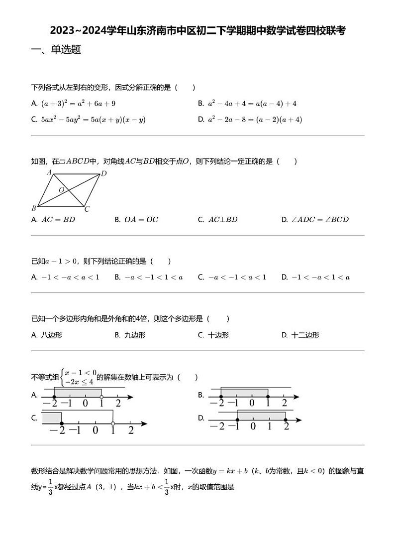 2023~2024学年山东济南市中区初二下学期期中数学试卷四校联考第1页