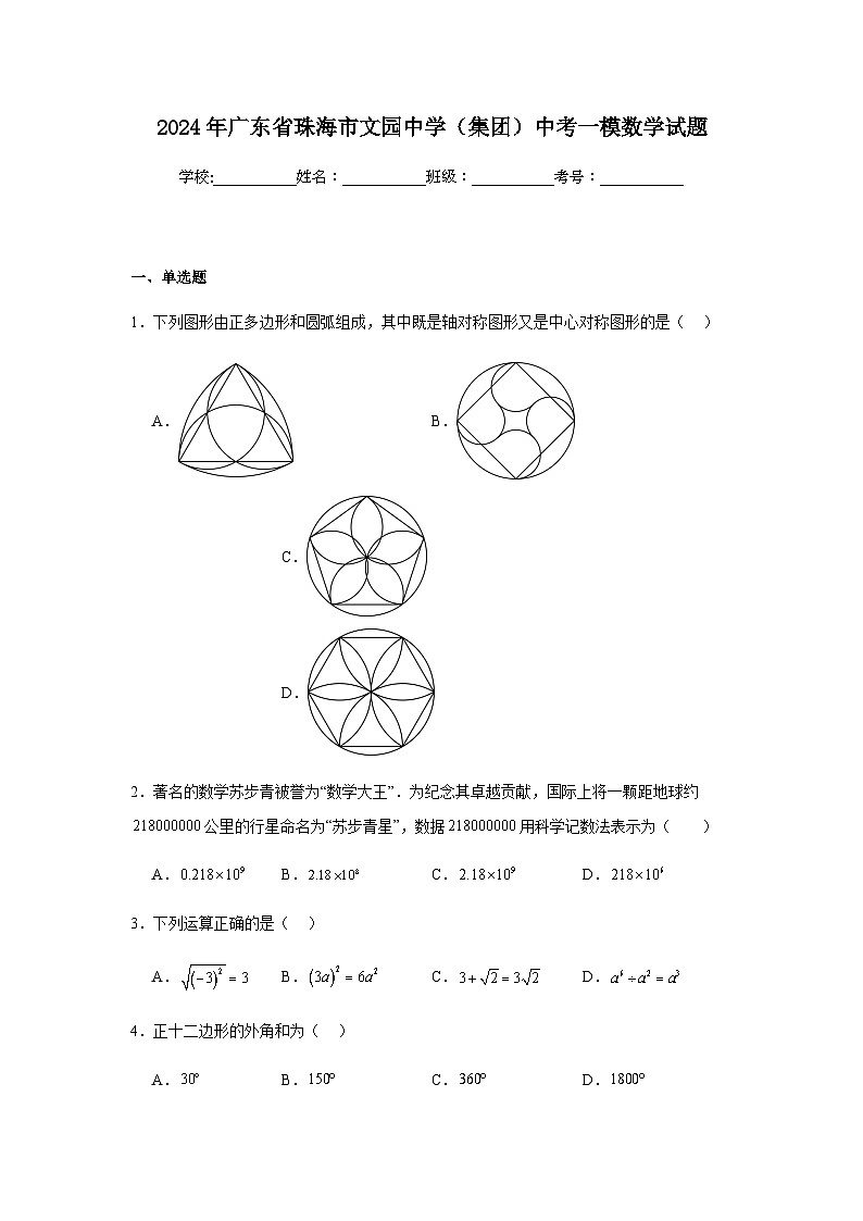 2024年广东省珠海市文园中学（集团）中考一模数学试题01