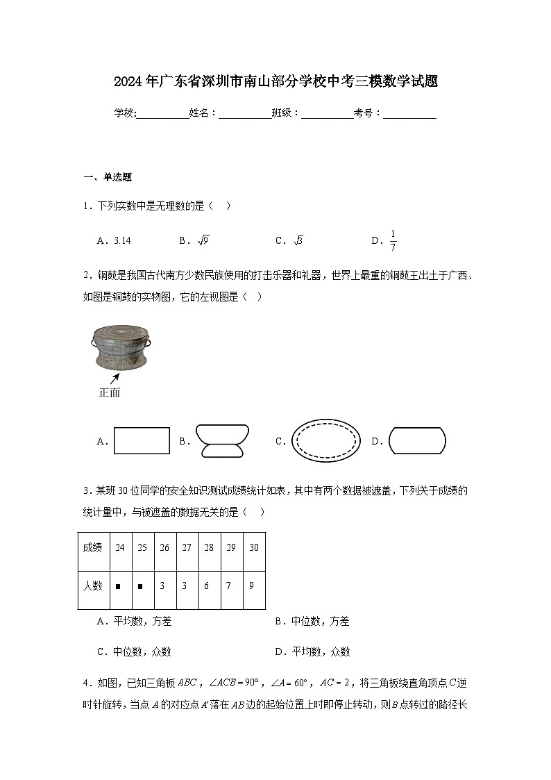 2024年广东省深圳市南山部分学校中考三模数学试题第1页