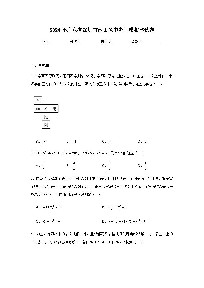 2024年广东省深圳市南山区中考三模数学试题第1页