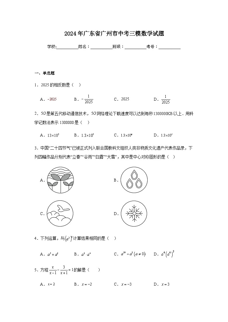 2024年广东省广州市中考三模数学试题01
