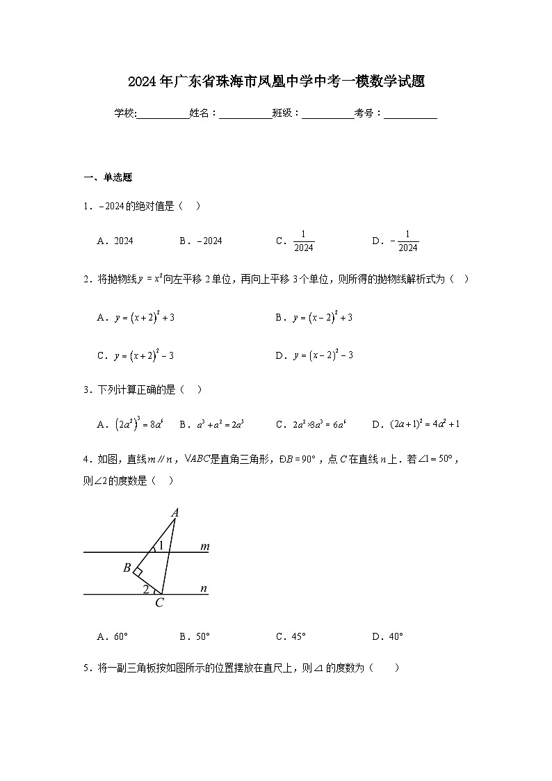 2024年广东省珠海市凤凰中学中考一模数学试题第1页