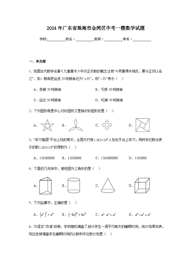 2024年广东省珠海市金湾区中考一模数学试题01
