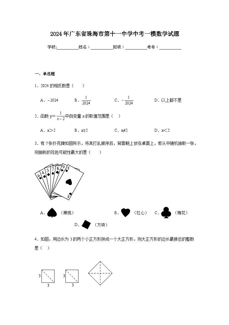 2024年广东省珠海市第十一中学中考一模数学试题第1页