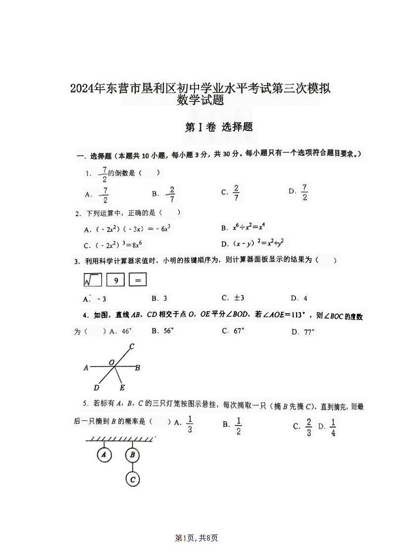 2024年山东省东营市垦利区初中学业水平考试第三次模拟数学试题01