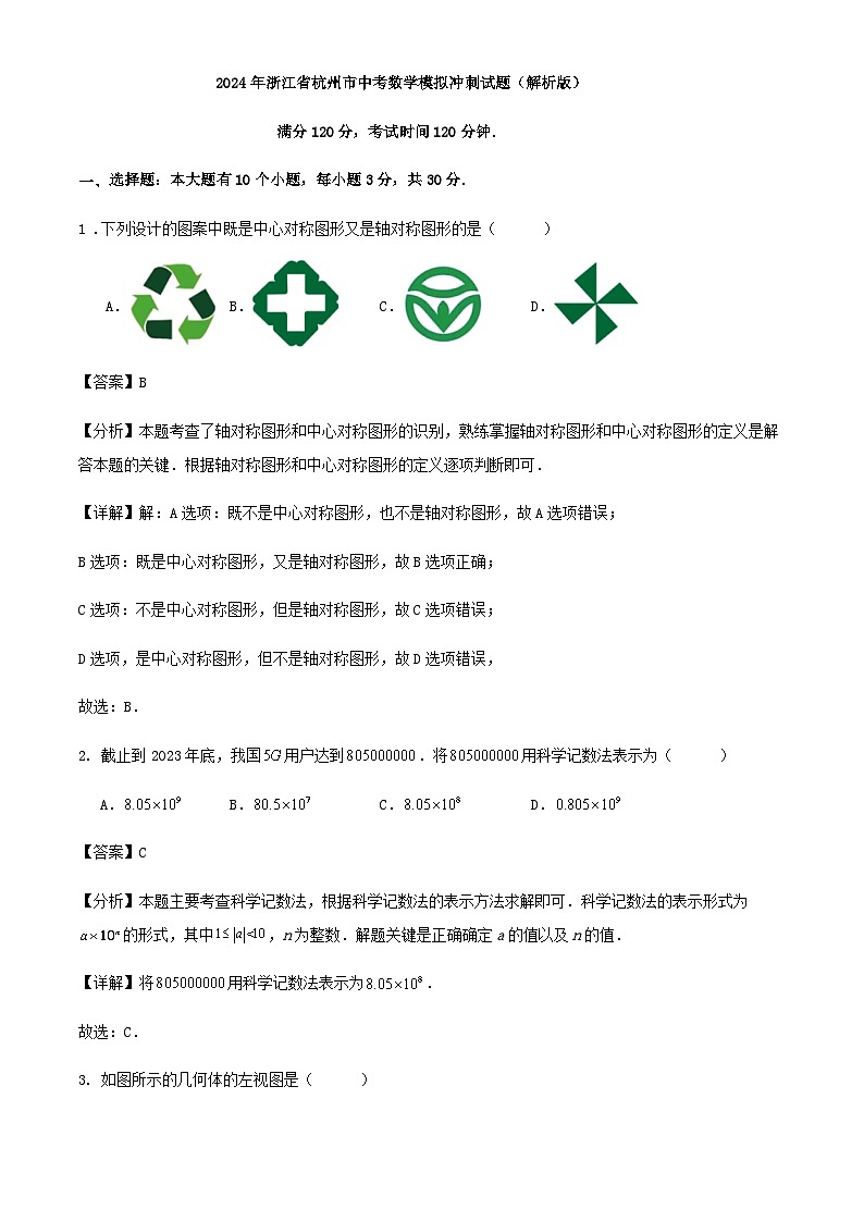2024年浙江省杭州市中考数学模拟冲刺试题（解析版）第1页