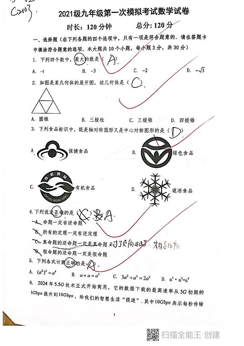2024长沙一中双语九年级一模考试数学试卷01