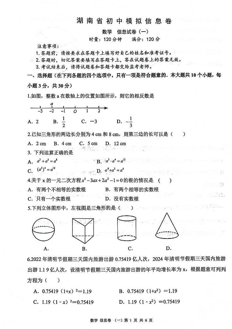 2024湖南省初中数学模拟信息数学卷及参考答案01