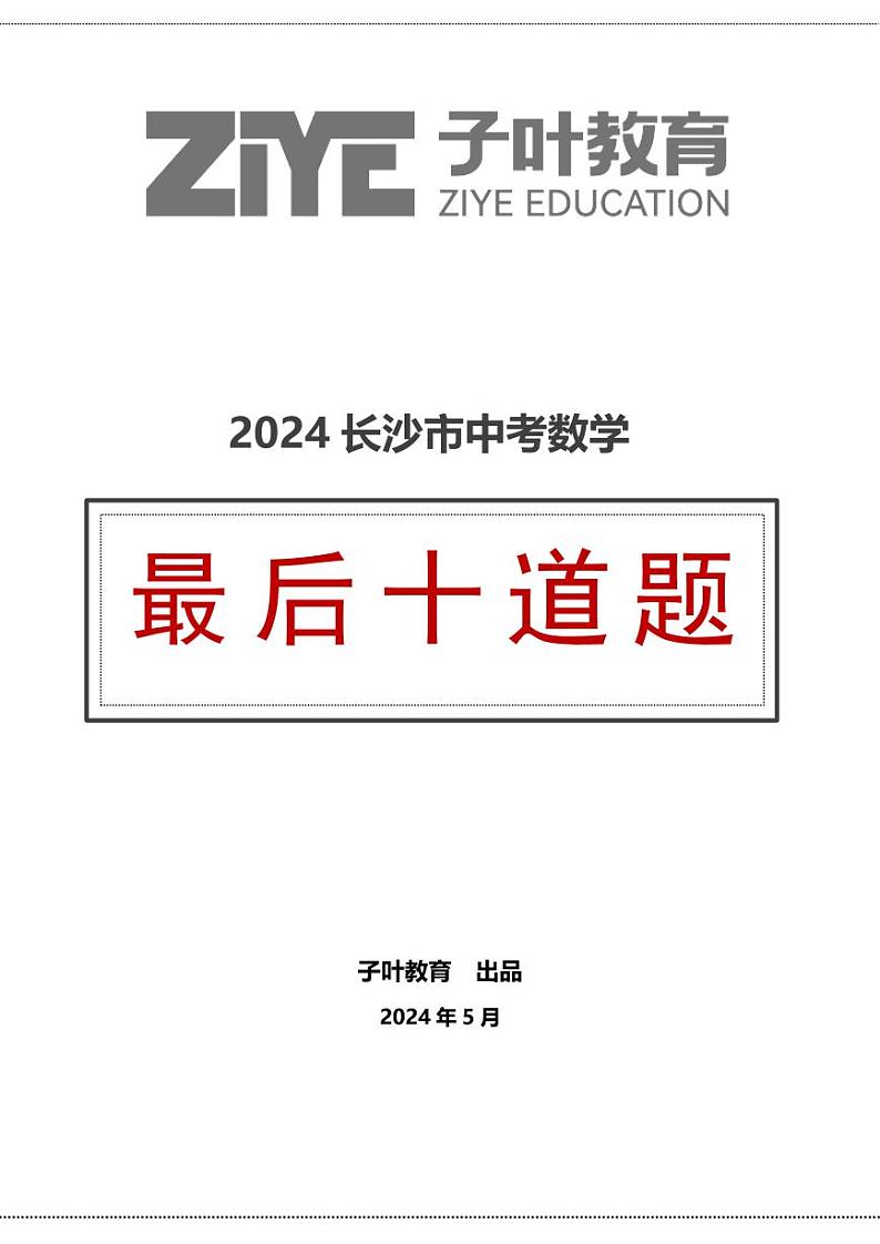 2024长沙中考数学终极压轴最后十道题01