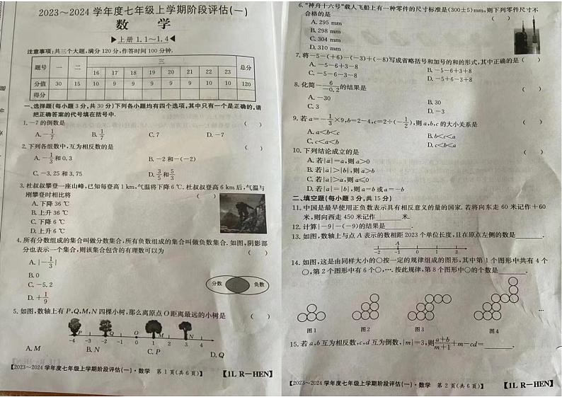 河南省许昌市禹州市2023-2024学年七年级上学期第一次月考数学试卷第1页