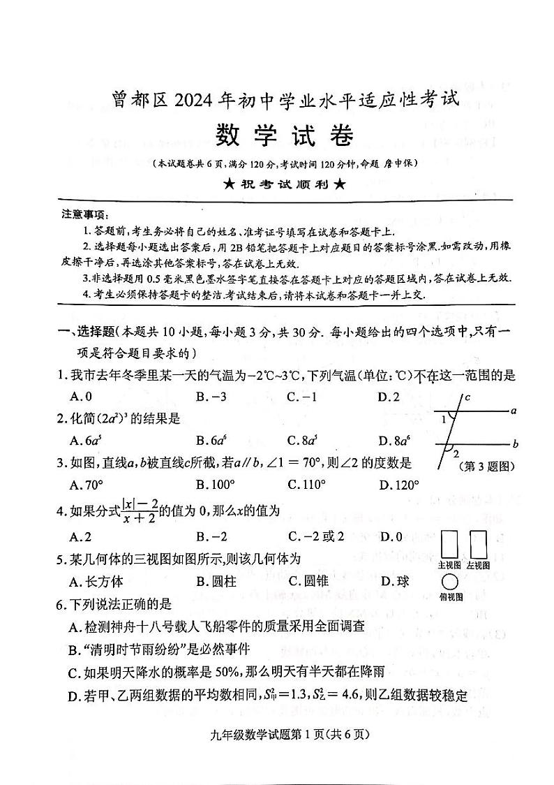 2024年湖北省随州市中考三模数学试题第1页
