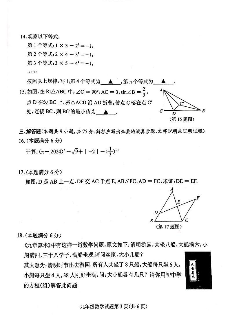 2024年湖北省随州市中考三模数学试题第3页