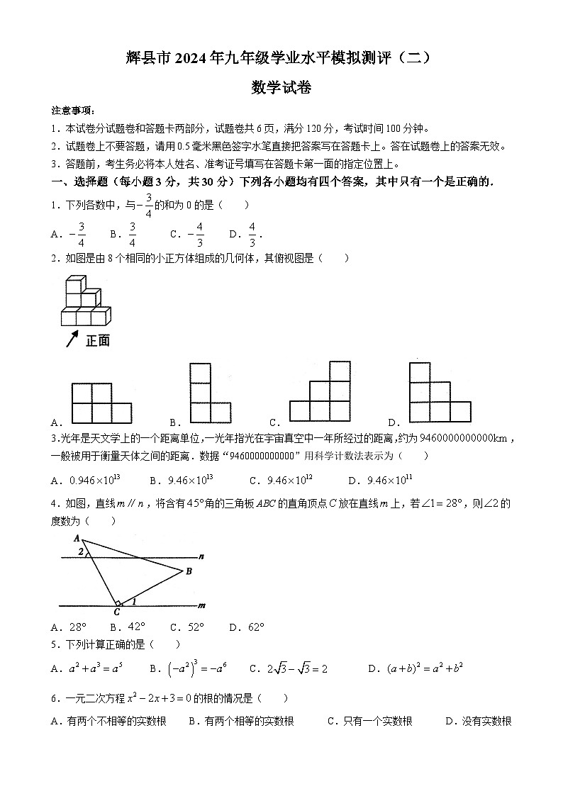 2024年河南省新乡市辉县市九年级中考二模数学试题+01