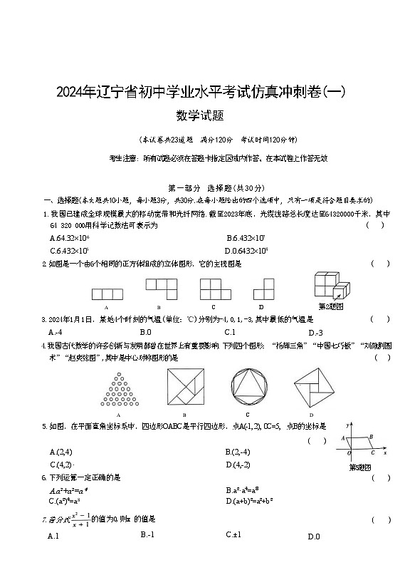2024年辽宁省初中学业水平考试仿真冲刺卷数学试题（一）01