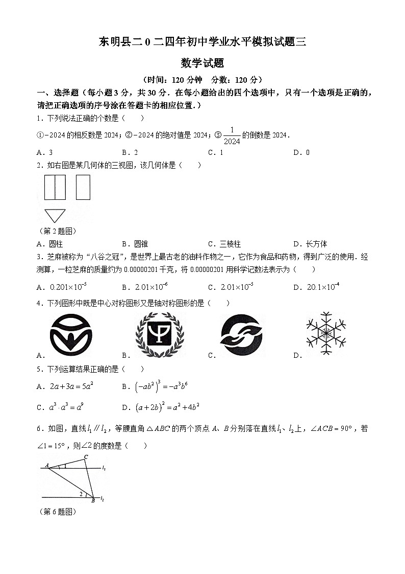2024年山东省菏泽市东明市九年级中考三模数学试题+第1页