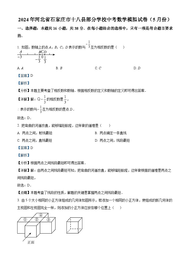 2024年河北省石家庄市十八县部分学校中考模拟数学试题（教师版）第1页