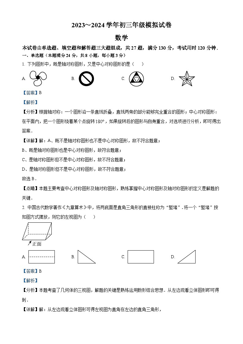 2024年江苏省苏州高新区实验初级中学九年级数学中考二模试题（教师版）第1页