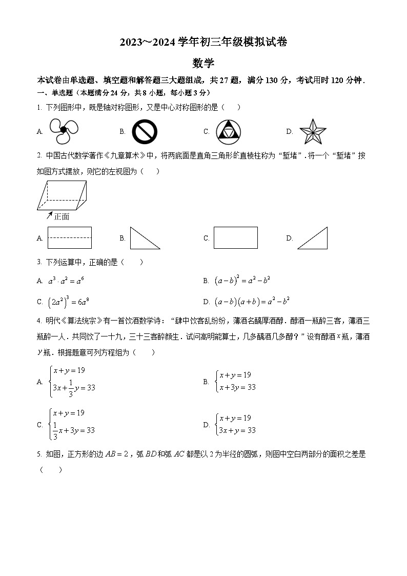 2024年江苏省苏州高新区实验初级中学九年级数学中考二模试题（学生版）第1页