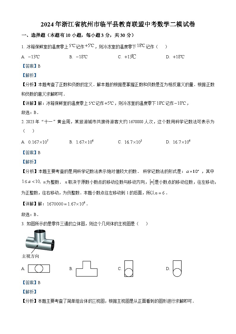 2024年浙江省杭州市临平县教育联盟中考数学二模试题（学生版+教师版）01
