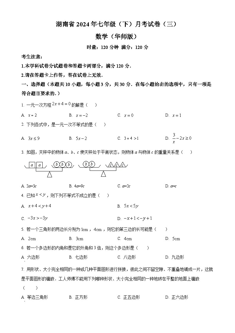湖南省衡阳、益阳、娄底市2023-2024学年七年级下学期第三次月考联考数学试题（学生版）第1页