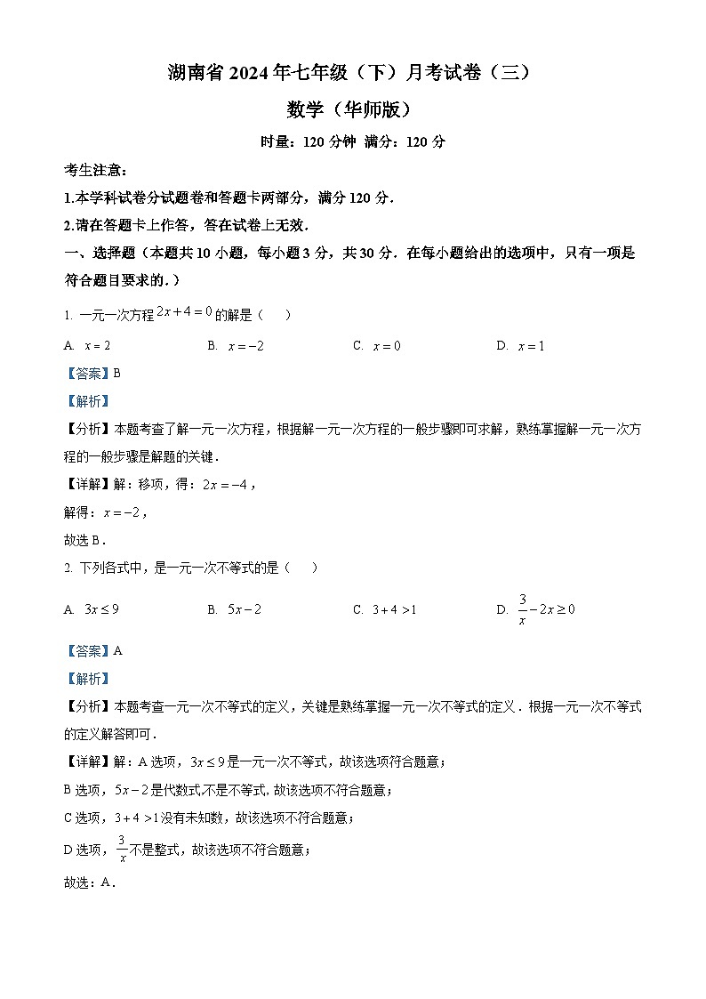 湖南省衡阳、益阳、娄底市2023-2024学年七年级下学期第三次月考联考数学试题（教师版）第1页