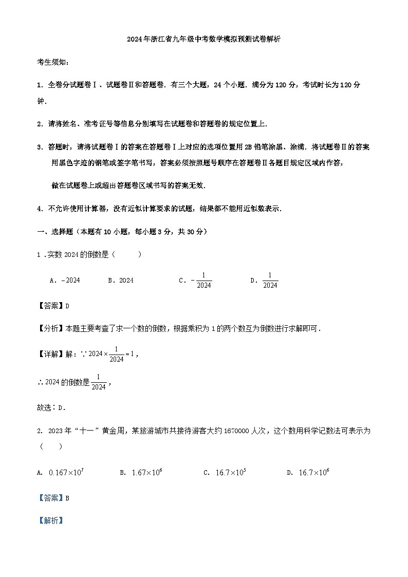 2024年浙江省九年级中考数学模拟预测试卷解析01