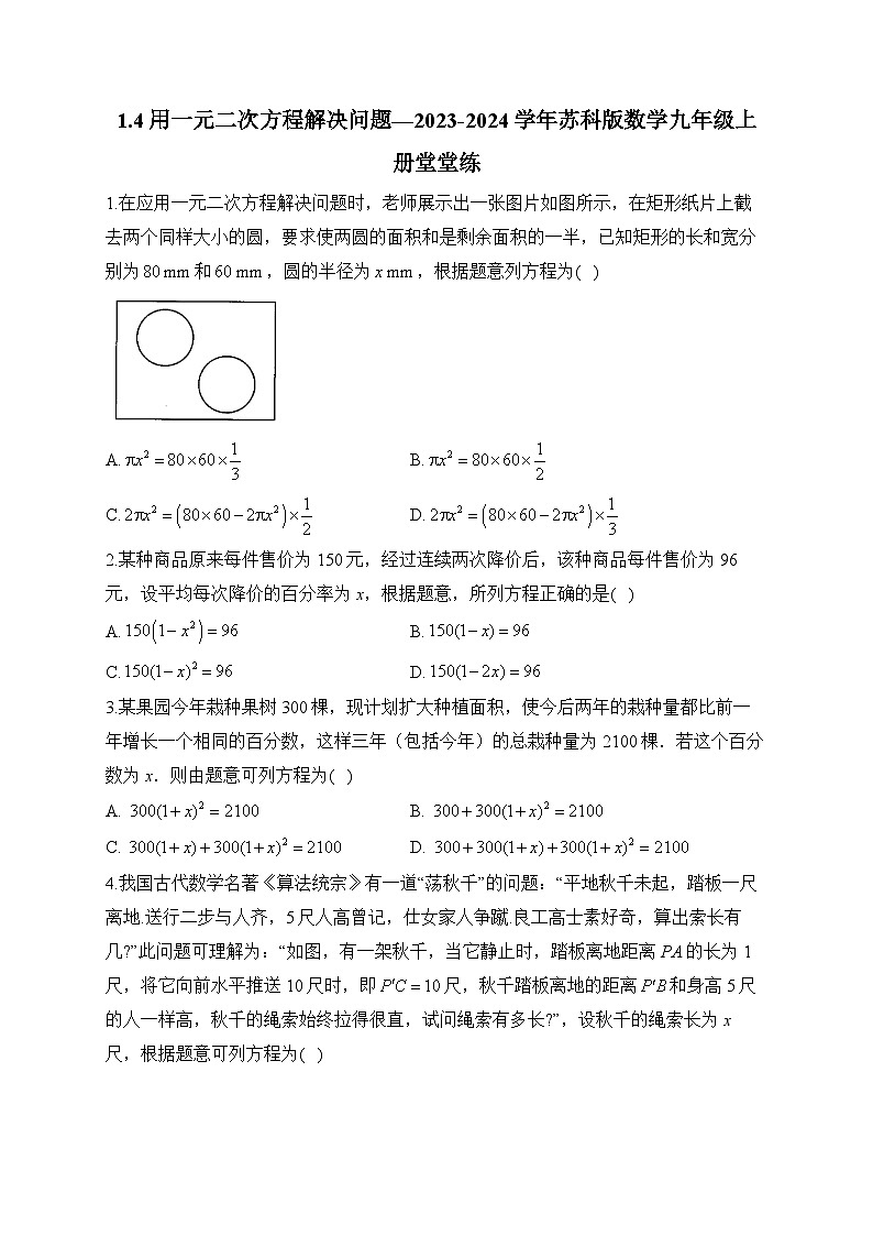 1.4 用一元二次方程解决问题 苏科版数学九年级上册堂堂练(含答案)第1页