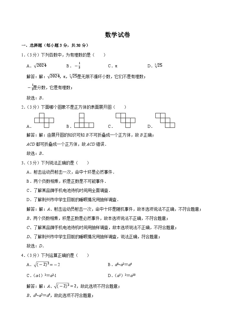 湖北省荆州市2024届九年级下学期中考模拟数学试卷(含解析)第1页