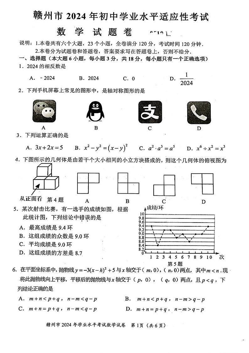 江西省赣州市2024年初中学业水平适应性考试数学试题01