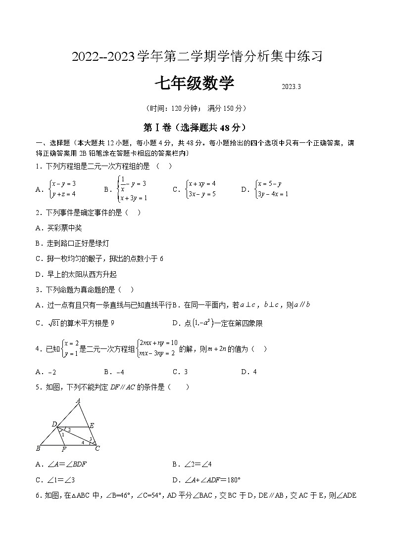 山东省泰安市泰山外国语学校（五四制）2022-2023学年七年级下学期3月月考数学试卷(含答案)第1页